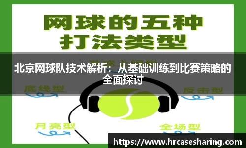 北京网球队技术解析：从基础训练到比赛策略的全面探讨