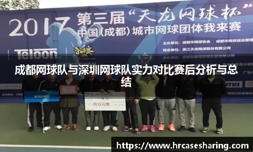 成都网球队与深圳网球队实力对比赛后分析与总结