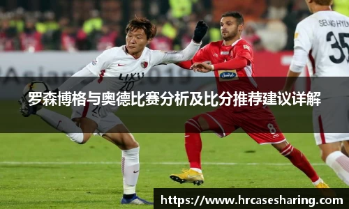 罗森博格与奥德比赛分析及比分推荐建议详解