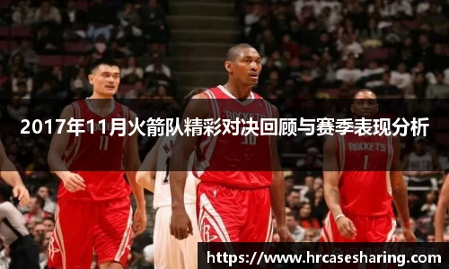 2017年11月火箭队精彩对决回顾与赛季表现分析