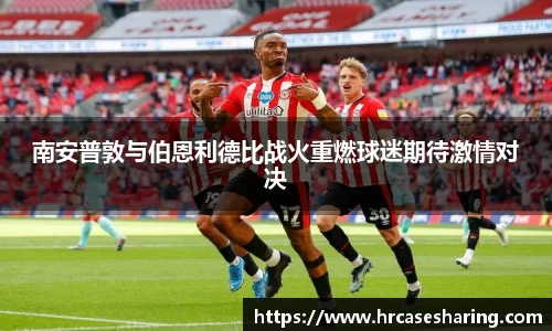 南安普敦与伯恩利德比战火重燃球迷期待激情对决